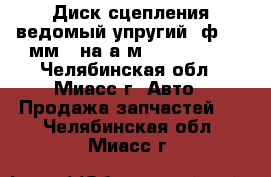 Диск сцепления ведомый упругий (ф 395 мм.) на а/м 4308 Sachs - Челябинская обл., Миасс г. Авто » Продажа запчастей   . Челябинская обл.,Миасс г.